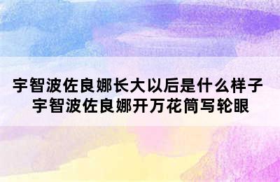 宇智波佐良娜长大以后是什么样子 宇智波佐良娜开万花筒写轮眼